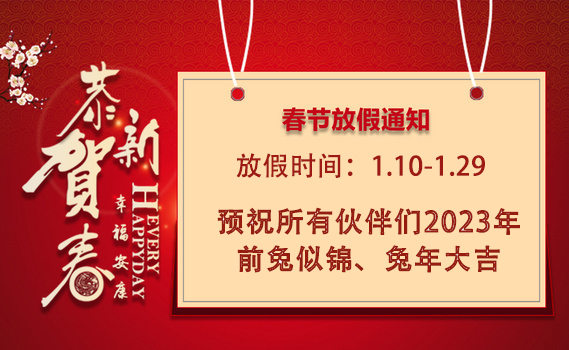 广东振华医学研究院2023年春节放假通知