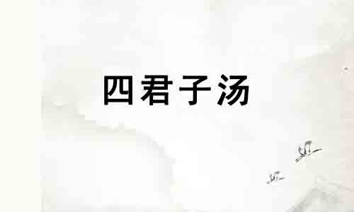 中药方剂：四君子汤