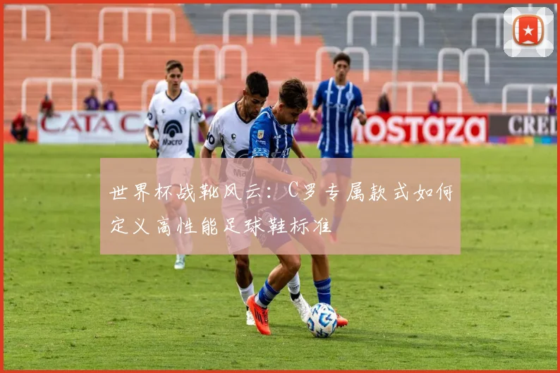 世界杯战靴风云：C罗专属款式如何定义高性能足球鞋标准