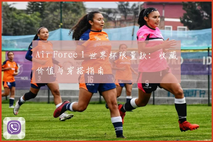Air Force 1 世界杯限量款：收藏价值与穿搭指南