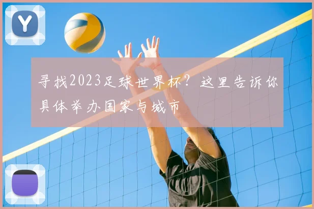 寻找2023足球世界杯?这里告诉你具体举办国家与城市
