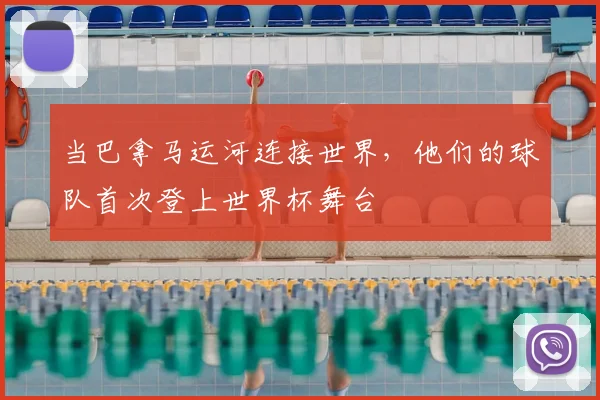当巴拿马运河连接世界,他们的球队首次登上世界杯舞台