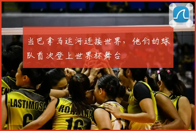 当巴拿马运河连接世界,他们的球队首次登上世界杯舞台