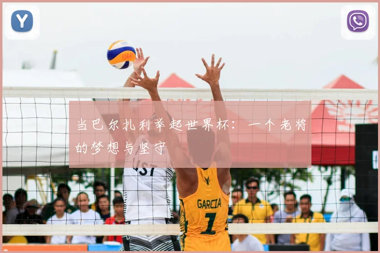 当巴尔扎利举起世界杯:一个老将的梦想与坚守