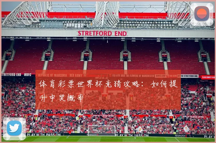 体育彩票世界杯竞猜攻略：如何提升中奖概率