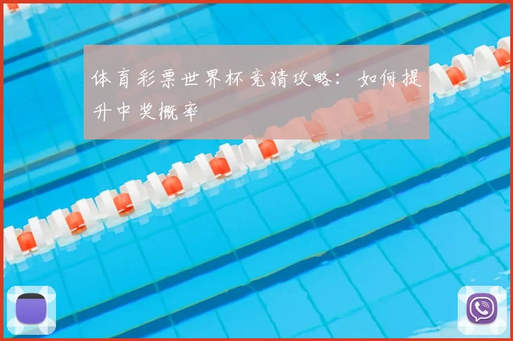 体育彩票世界杯竞猜攻略：如何提升中奖概率