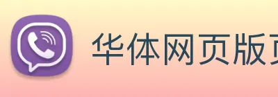 华体网页版页面登录 - 华体 | 专业体育服务平台 logo